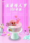 520蛋糕海报
