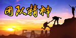  团队精神
