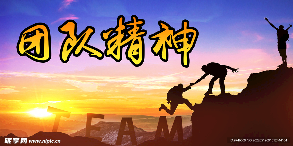  团队精神