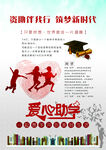 爱心助学海报