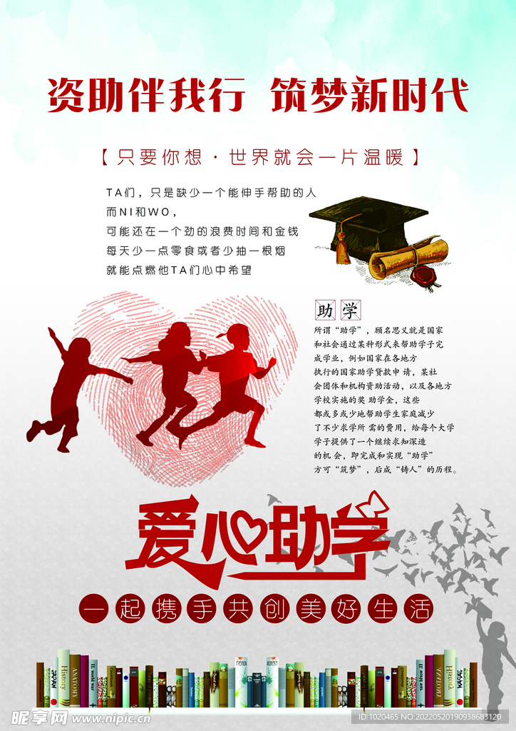 爱心助学海报