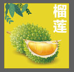 榴莲