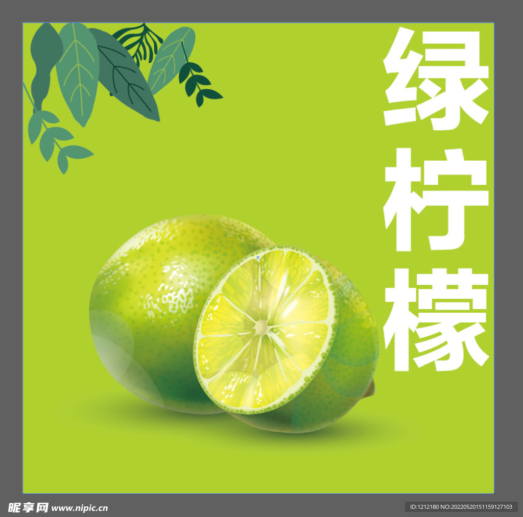 绿柠檬