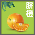 脐橙