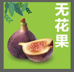 无花果