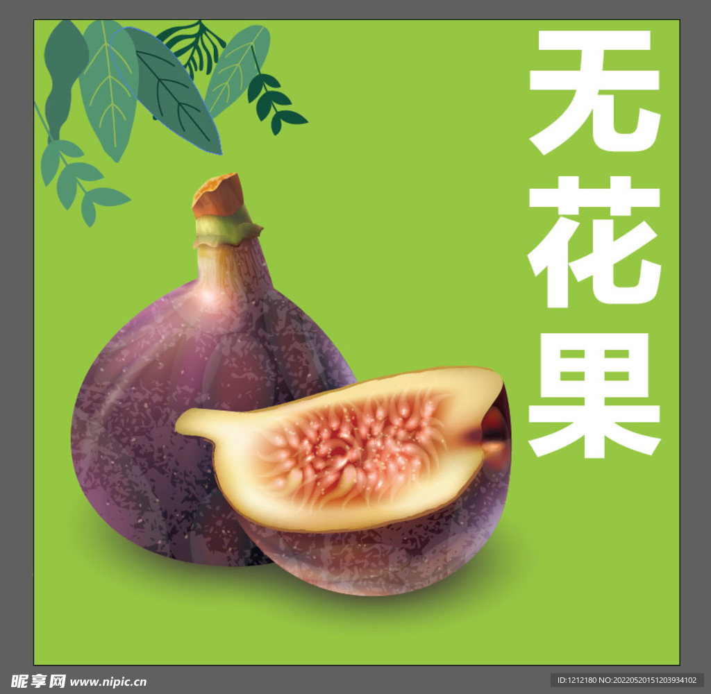 无花果