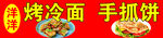 烤冷面手抓饼炸串