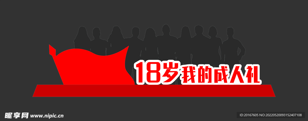 成人礼拍照板