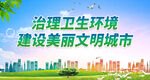 治理卫生环境