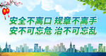 安全不离口 规章不离手