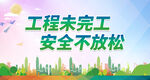 工程未完工 安全不放松