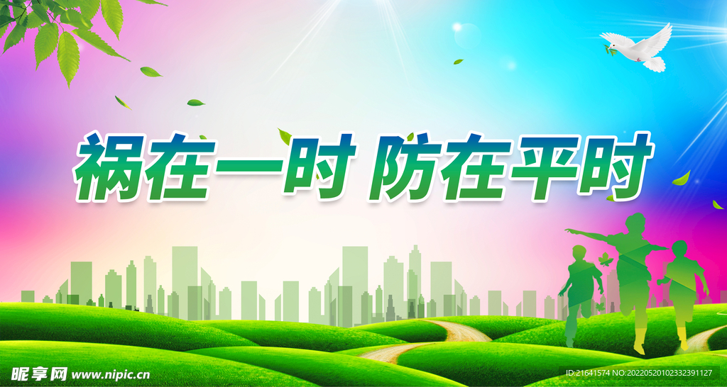 祸在一时 防在平时
