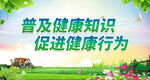 普及健康知识 促进健康行为