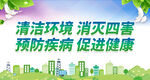 清洁环境 消灭四害