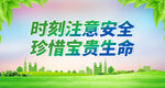 珍惜宝贵生命