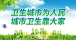 卫生城市为人民