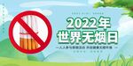 世界无烟日