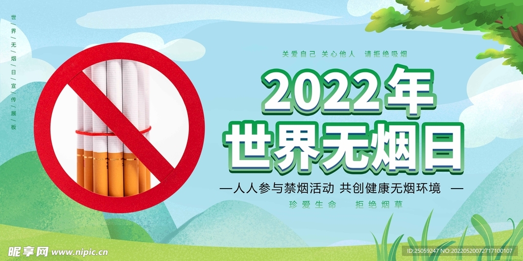 世界无烟日