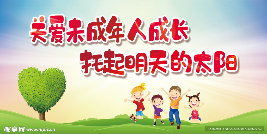关爱未成年人成长