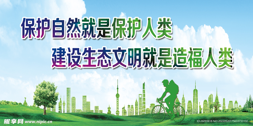 生态文明展板