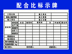 配合比标识牌