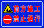 施工禁止通行