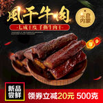 风干牛肉