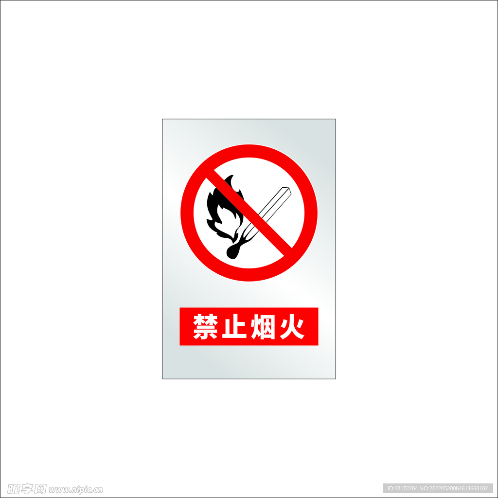 禁止烟火