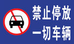 禁止停放车辆
