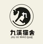 九溪猫舍