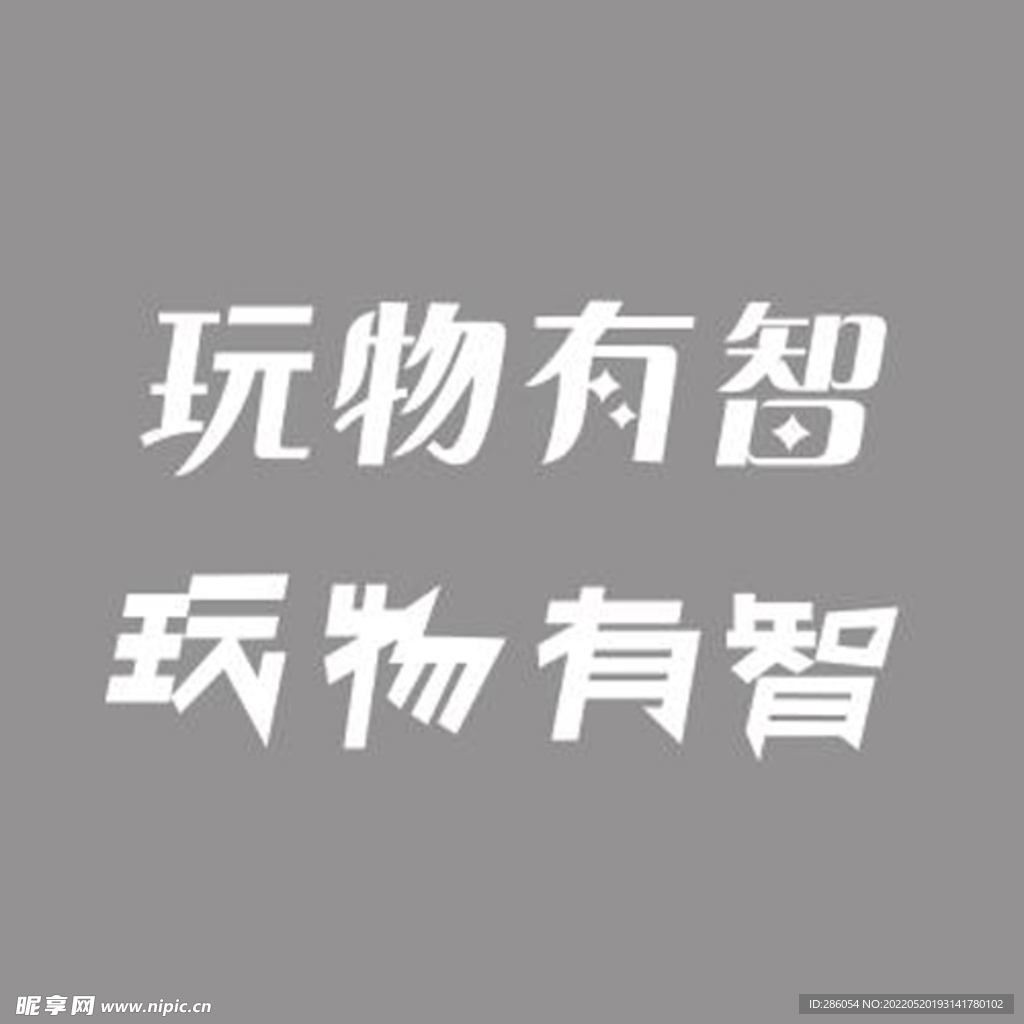 玩物有智