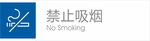 禁止吸烟
