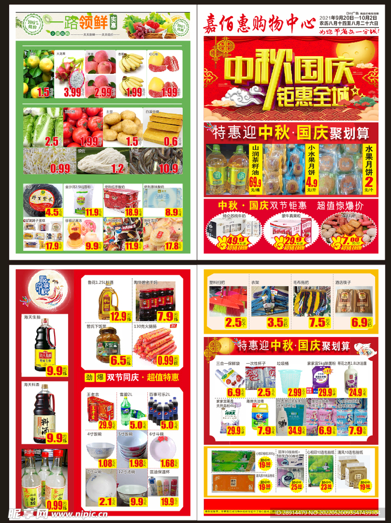 超市中秋国庆节活动