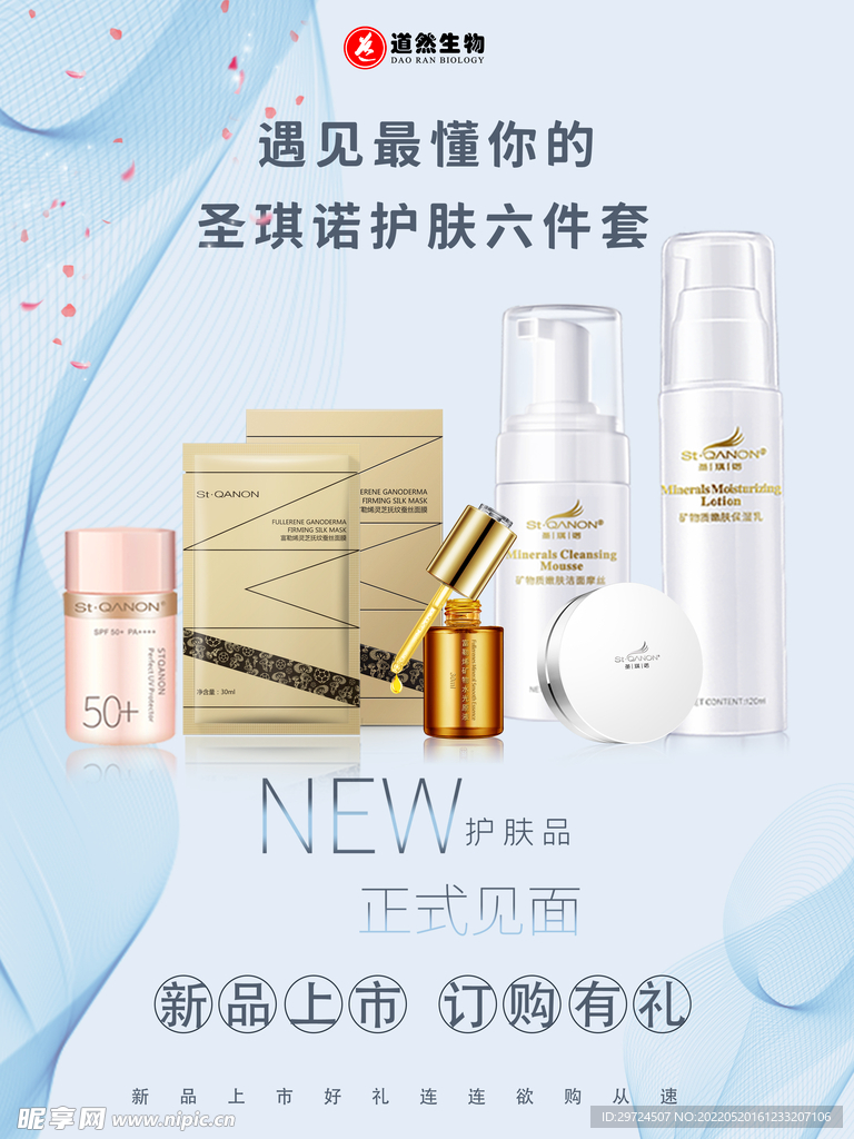 套装护肤品海报设计