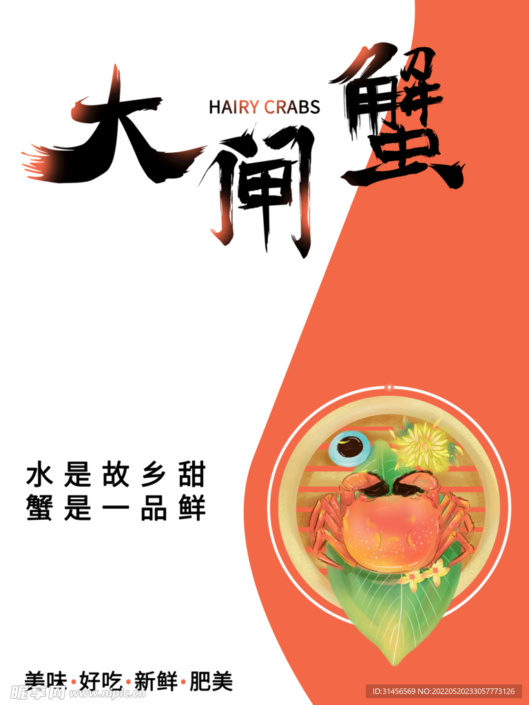 大闸蟹