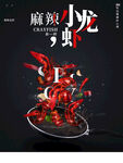 麻辣小龙虾