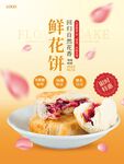 鲜花饼产品宣传海报