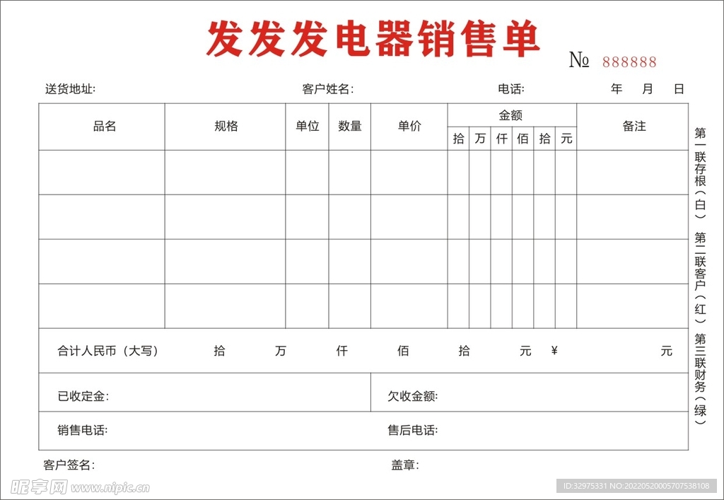 电器销售单