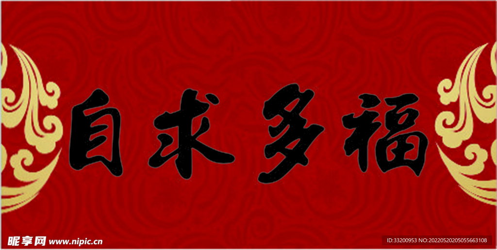 自求多福 