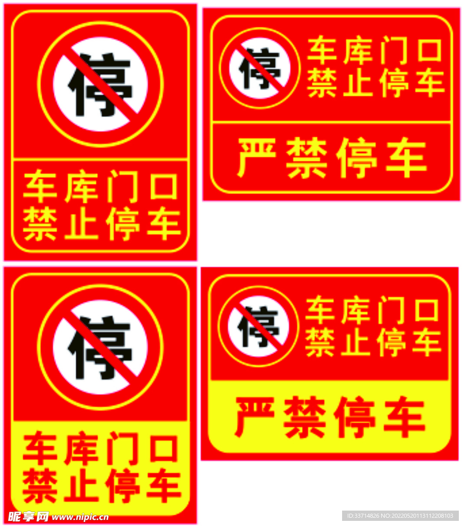 严禁停车