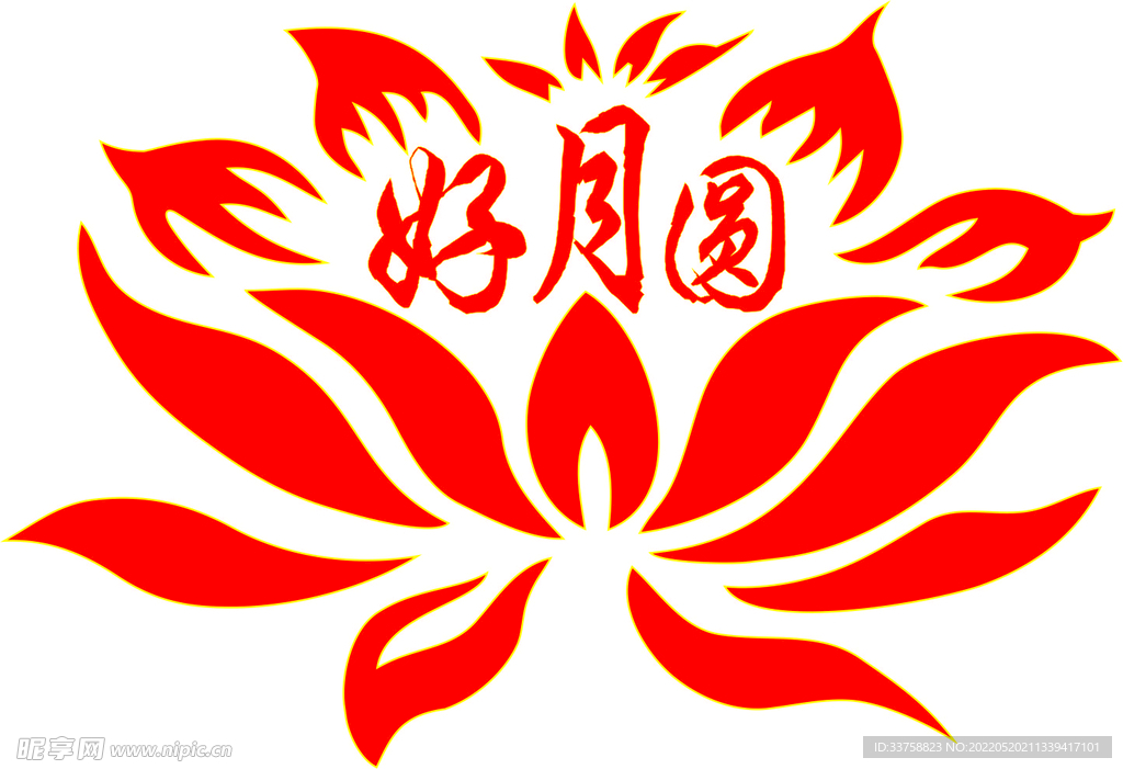 花好月圆