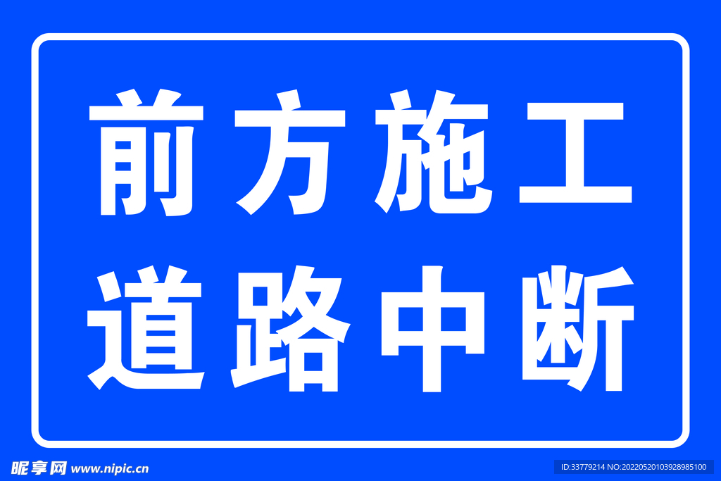 施工
