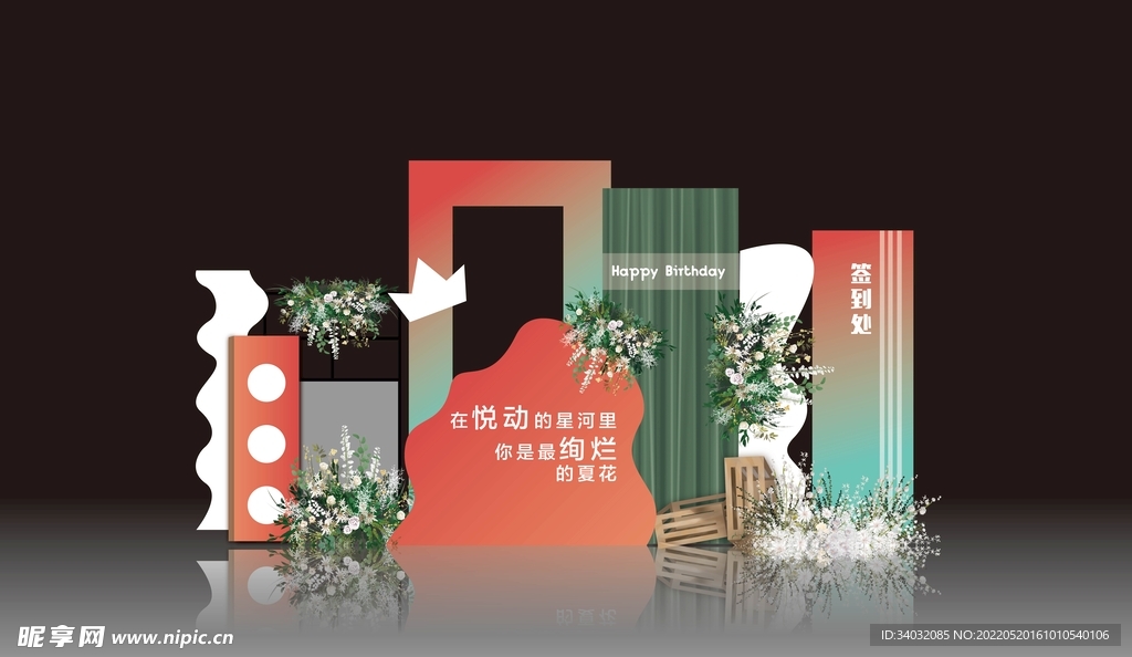 生日会签到处美陈效果图