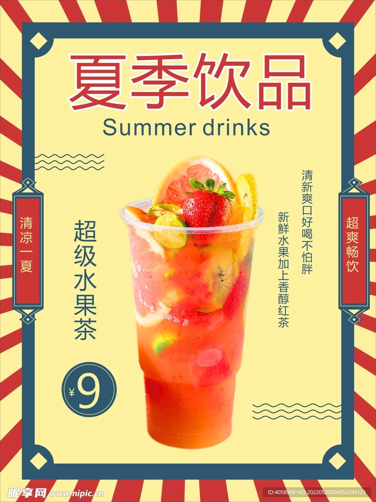 夏季饮品