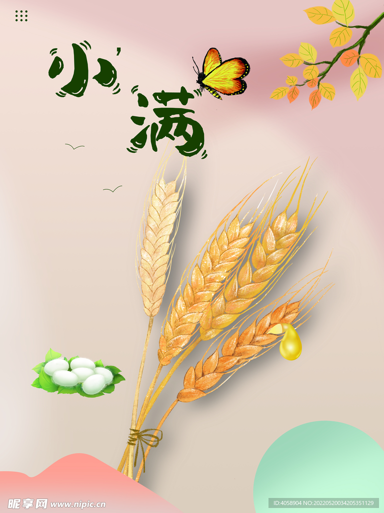 小满