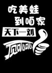 顶呱呱美蛙店