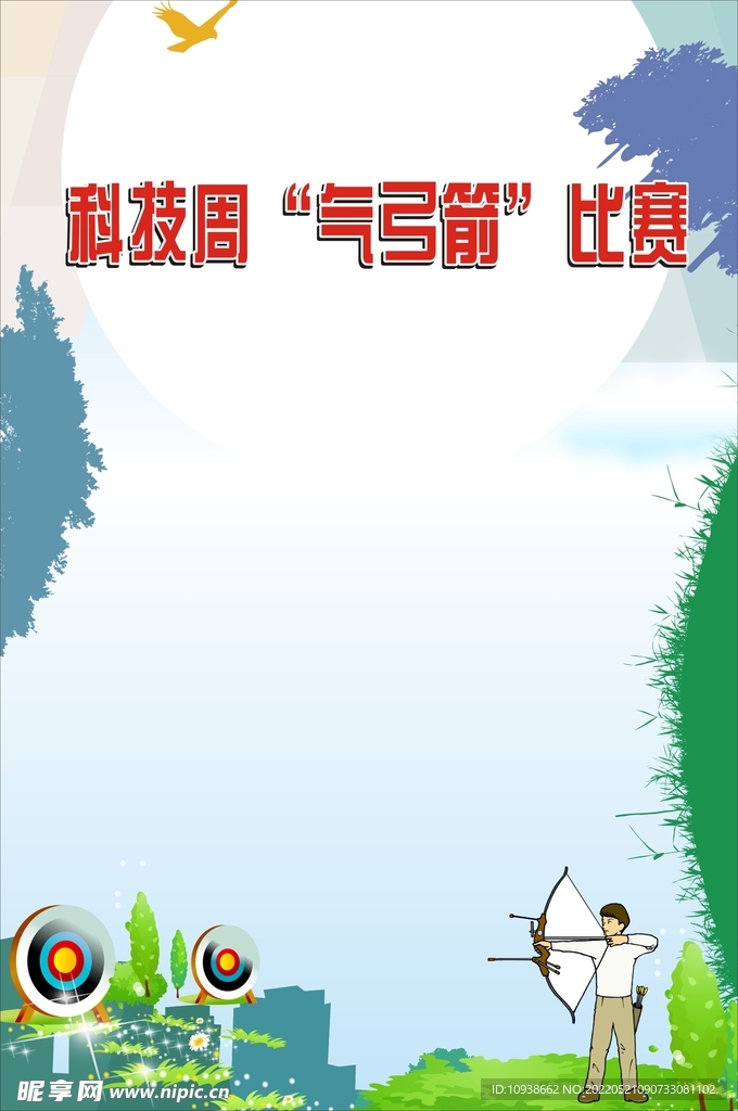 气弓箭底图