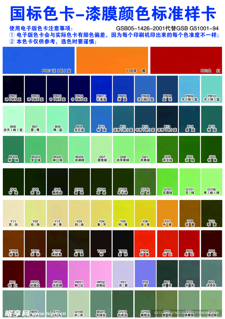 国际漆膜颜色样卡