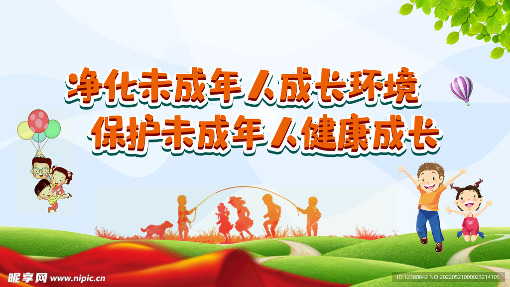 关爱未成年