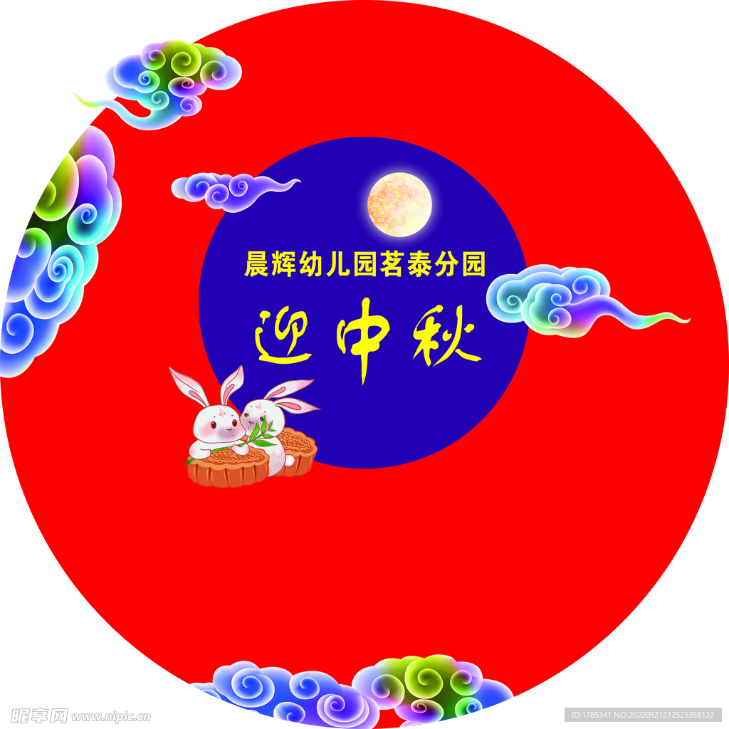 迎中秋